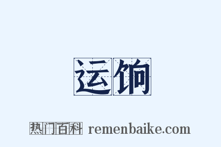 运饷是什么意思的图片